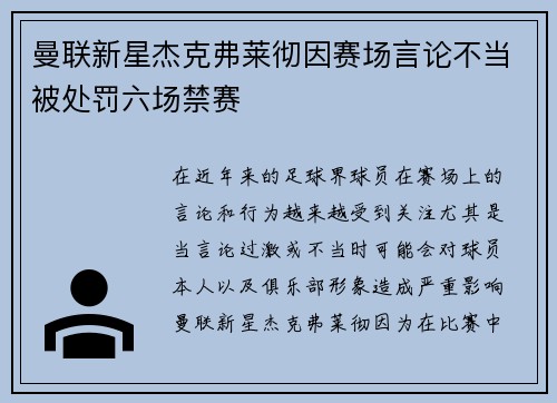 曼联新星杰克弗莱彻因赛场言论不当被处罚六场禁赛