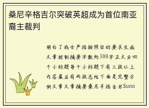 桑尼辛格吉尔突破英超成为首位南亚裔主裁判