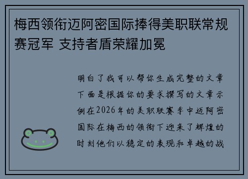 梅西领衔迈阿密国际捧得美职联常规赛冠军 支持者盾荣耀加冕