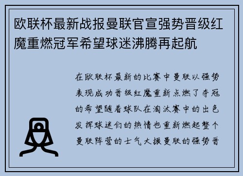 欧联杯最新战报曼联官宣强势晋级红魔重燃冠军希望球迷沸腾再起航