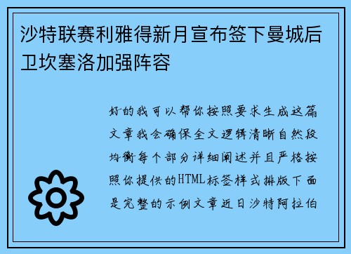 沙特联赛利雅得新月宣布签下曼城后卫坎塞洛加强阵容