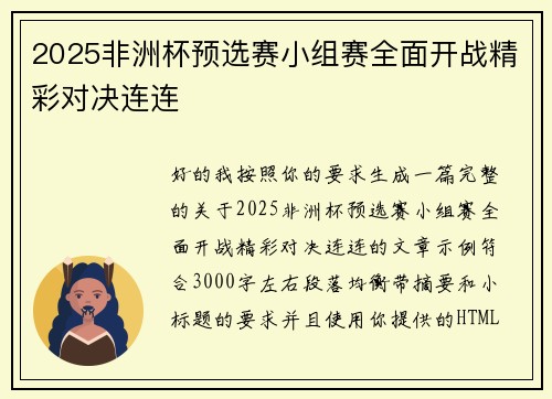 2025非洲杯预选赛小组赛全面开战精彩对决连连