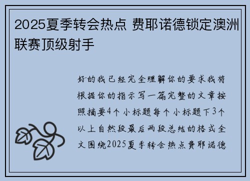 2025夏季转会热点 费耶诺德锁定澳洲联赛顶级射手