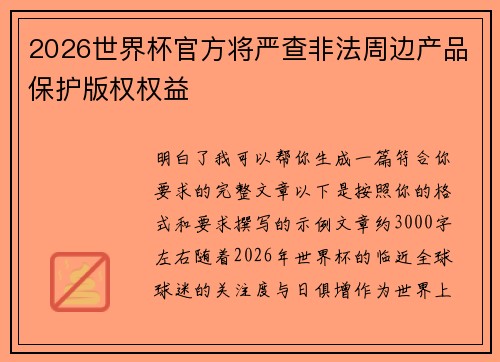 2026世界杯官方将严查非法周边产品保护版权权益