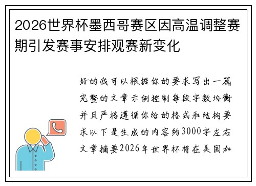 2026世界杯墨西哥赛区因高温调整赛期引发赛事安排观赛新变化