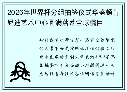 2026年世界杯分组抽签仪式华盛顿肯尼迪艺术中心圆满落幕全球瞩目