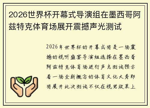 2026世界杯开幕式导演组在墨西哥阿兹特克体育场展开震撼声光测试