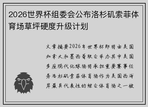 2026世界杯组委会公布洛杉矶索菲体育场草坪硬度升级计划