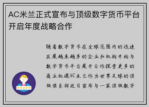 AC米兰正式宣布与顶级数字货币平台开启年度战略合作