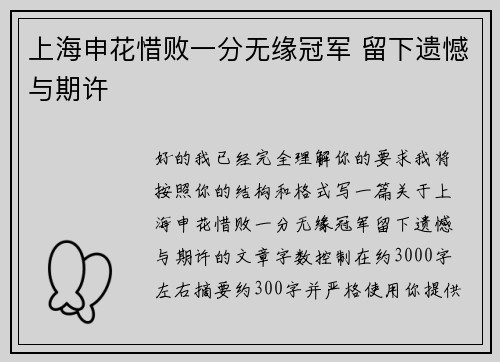 上海申花惜败一分无缘冠军 留下遗憾与期许