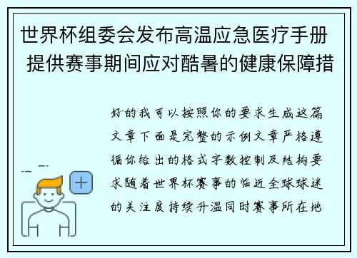 世界杯组委会发布高温应急医疗手册 提供赛事期间应对酷暑的健康保障措施