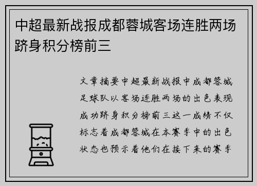 中超最新战报成都蓉城客场连胜两场跻身积分榜前三
