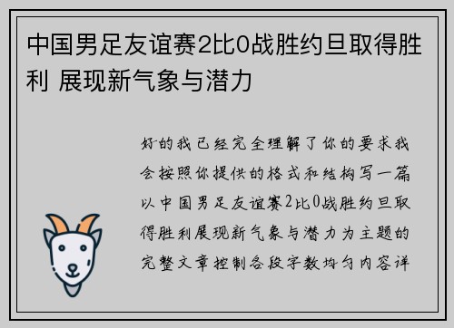 中国男足友谊赛2比0战胜约旦取得胜利 展现新气象与潜力