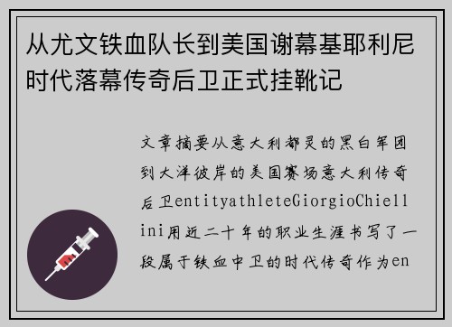 从尤文铁血队长到美国谢幕基耶利尼时代落幕传奇后卫正式挂靴记