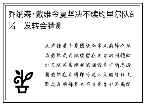 乔纳森·戴维今夏坚决不续约里尔队引发转会猜测