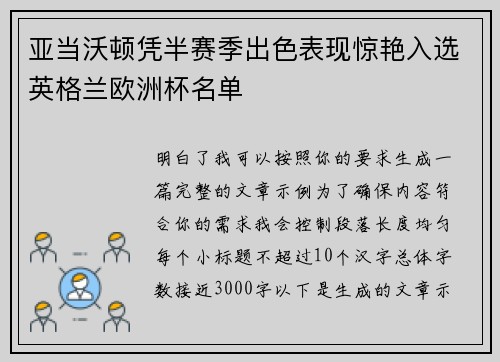 亚当沃顿凭半赛季出色表现惊艳入选英格兰欧洲杯名单