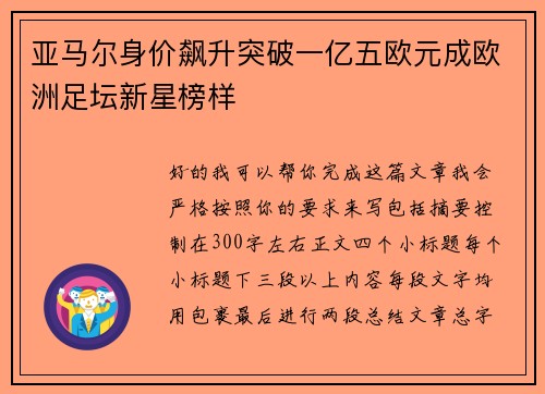 亚马尔身价飙升突破一亿五欧元成欧洲足坛新星榜样
