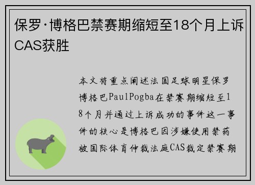 保罗·博格巴禁赛期缩短至18个月上诉CAS获胜