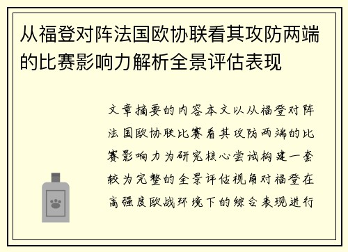 从福登对阵法国欧协联看其攻防两端的比赛影响力解析全景评估表现