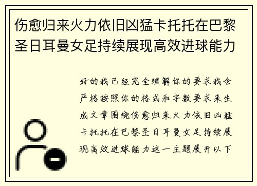 伤愈归来火力依旧凶猛卡托托在巴黎圣日耳曼女足持续展现高效进球能力 伤愈归来火力依旧凶猛卡托托在巴黎圣日耳曼女足持续展现高效进球能力