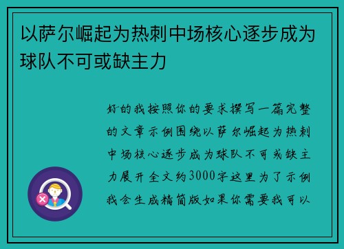 以萨尔崛起为热刺中场核心逐步成为球队不可或缺主力