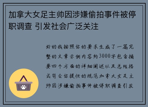 加拿大女足主帅因涉嫌偷拍事件被停职调查 引发社会广泛关注