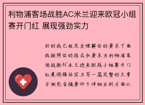 利物浦客场战胜AC米兰迎来欧冠小组赛开门红 展现强劲实力