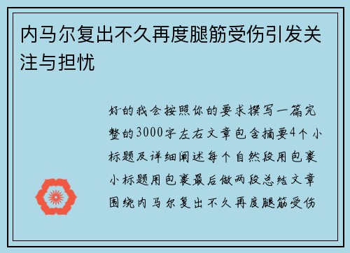 内马尔复出不久再度腿筋受伤引发关注与担忧