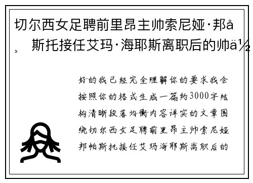 切尔西女足聘前里昂主帅索尼娅·邦帕斯托接任艾玛·海耶斯离职后的帅位