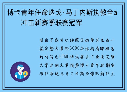 博卡青年任命迭戈·马丁内斯执教全力冲击新赛季联赛冠军