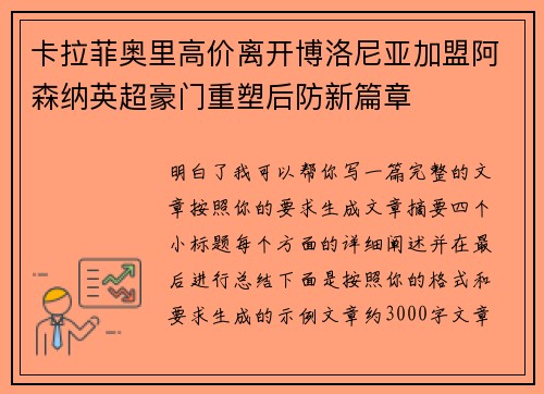 卡拉菲奥里高价离开博洛尼亚加盟阿森纳英超豪门重塑后防新篇章