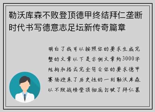 勒沃库森不败登顶德甲终结拜仁垄断时代书写德意志足坛新传奇篇章