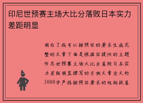 印尼世预赛主场大比分落败日本实力差距明显 印尼世预赛主场大比分落败日本实力差距明显