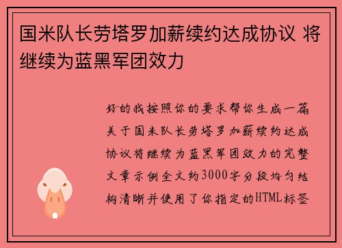 国米队长劳塔罗加薪续约达成协议 将继续为蓝黑军团效力