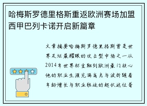 哈梅斯罗德里格斯重返欧洲赛场加盟西甲巴列卡诺开启新篇章
