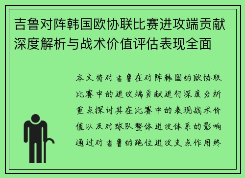 吉鲁对阵韩国欧协联比赛进攻端贡献深度解析与战术价值评估表现全面 吉鲁对阵韩国欧协联比赛进攻端贡献深度解析与战术价值评估表现全面