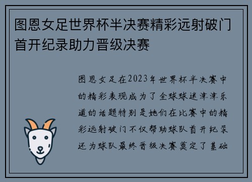 图恩女足世界杯半决赛精彩远射破门首开纪录助力晋级决赛