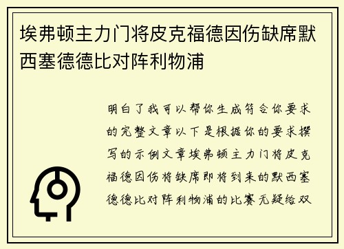 埃弗顿主力门将皮克福德因伤缺席默西塞德德比对阵利物浦
