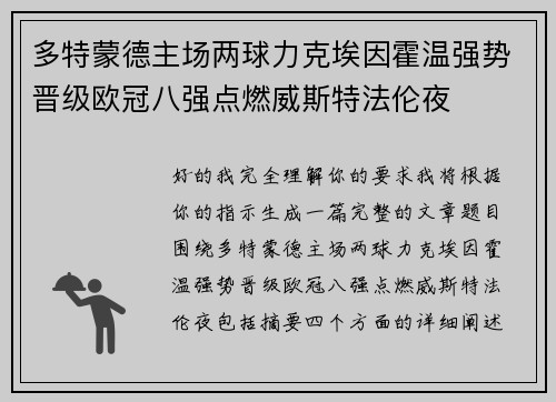 多特蒙德主场两球力克埃因霍温强势晋级欧冠八强点燃威斯特法伦夜