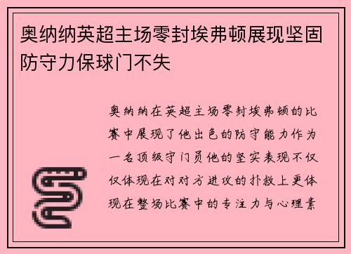 奥纳纳英超主场零封埃弗顿展现坚固防守力保球门不失 奥纳纳英超主场零封埃弗顿展现坚固防守力保球门不失