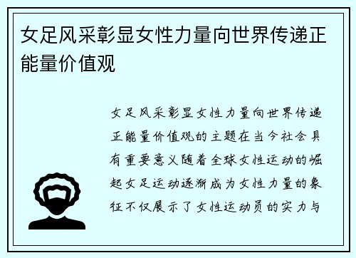 女足风采彰显女性力量向世界传递正能量价值观