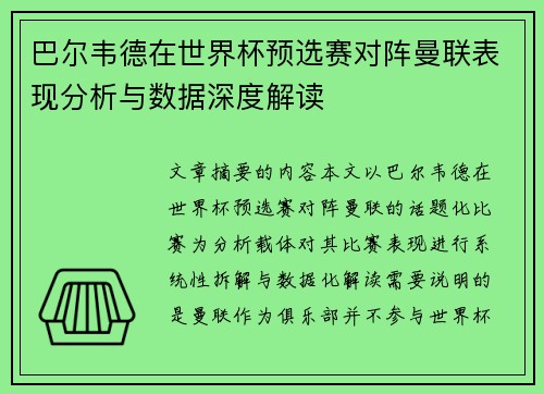 巴尔韦德在世界杯预选赛对阵曼联表现分析与数据深度解读