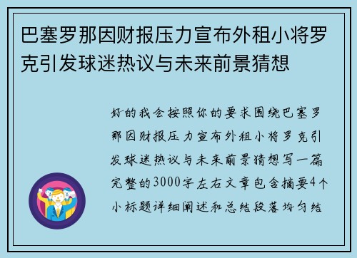 巴塞罗那因财报压力宣布外租小将罗克引发球迷热议与未来前景猜想