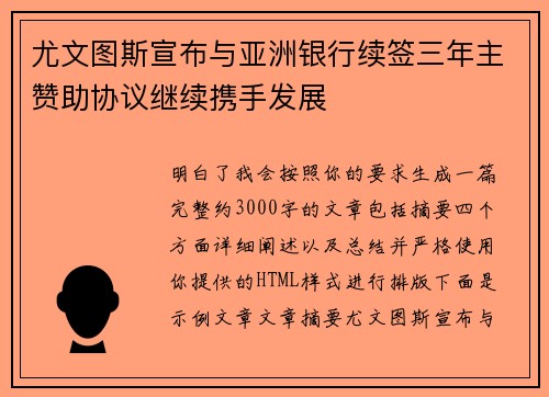 尤文图斯宣布与亚洲银行续签三年主赞助协议继续携手发展