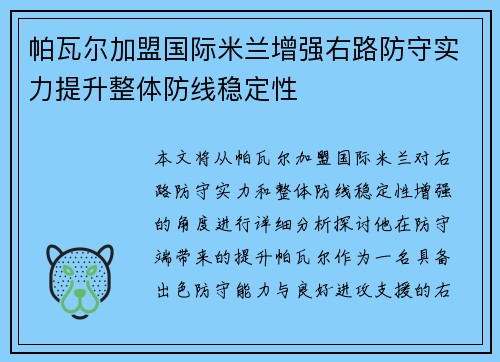 帕瓦尔加盟国际米兰增强右路防守实力提升整体防线稳定性