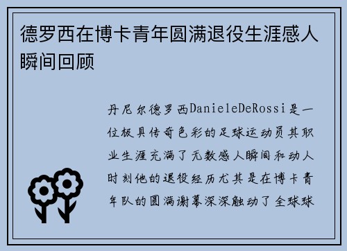 德罗西在博卡青年圆满退役生涯感人瞬间回顾