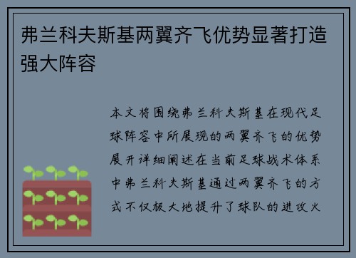 弗兰科夫斯基两翼齐飞优势显著打造强大阵容 弗兰科夫斯基两翼齐飞优势显著打造强大阵容