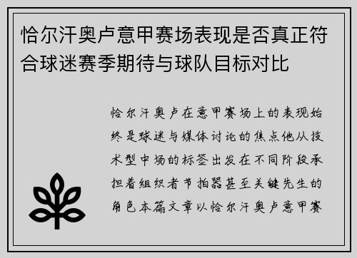 恰尔汗奥卢意甲赛场表现是否真正符合球迷赛季期待与球队目标对比