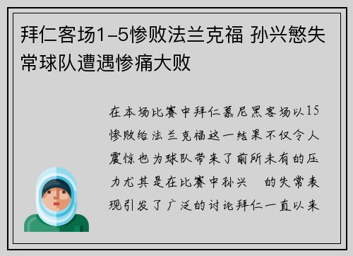 拜仁客场1-5惨败法兰克福 孙兴慜失常球队遭遇惨痛大败