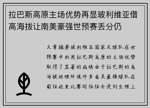 拉巴斯高原主场优势再显玻利维亚借高海拔让南美豪强世预赛丢分仍